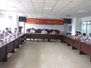 第二十一个质量月动员大会